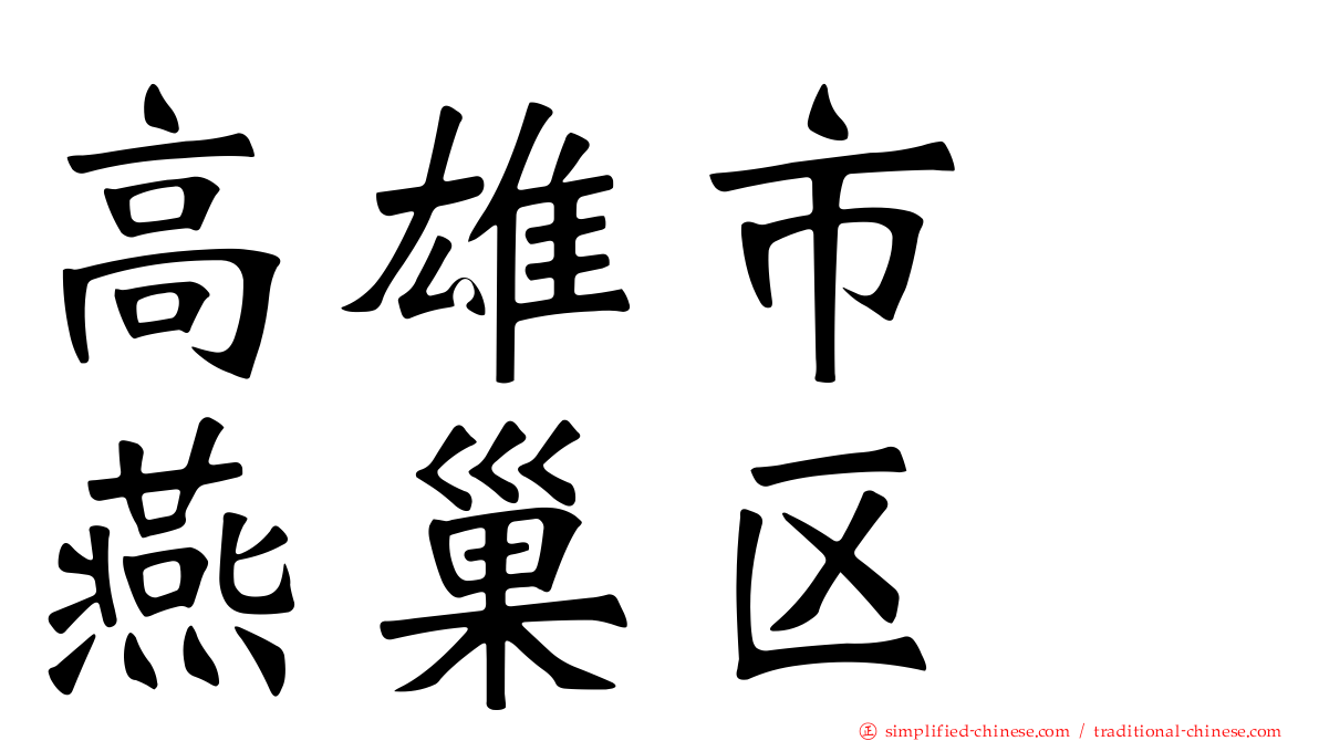 高雄市　燕巢区